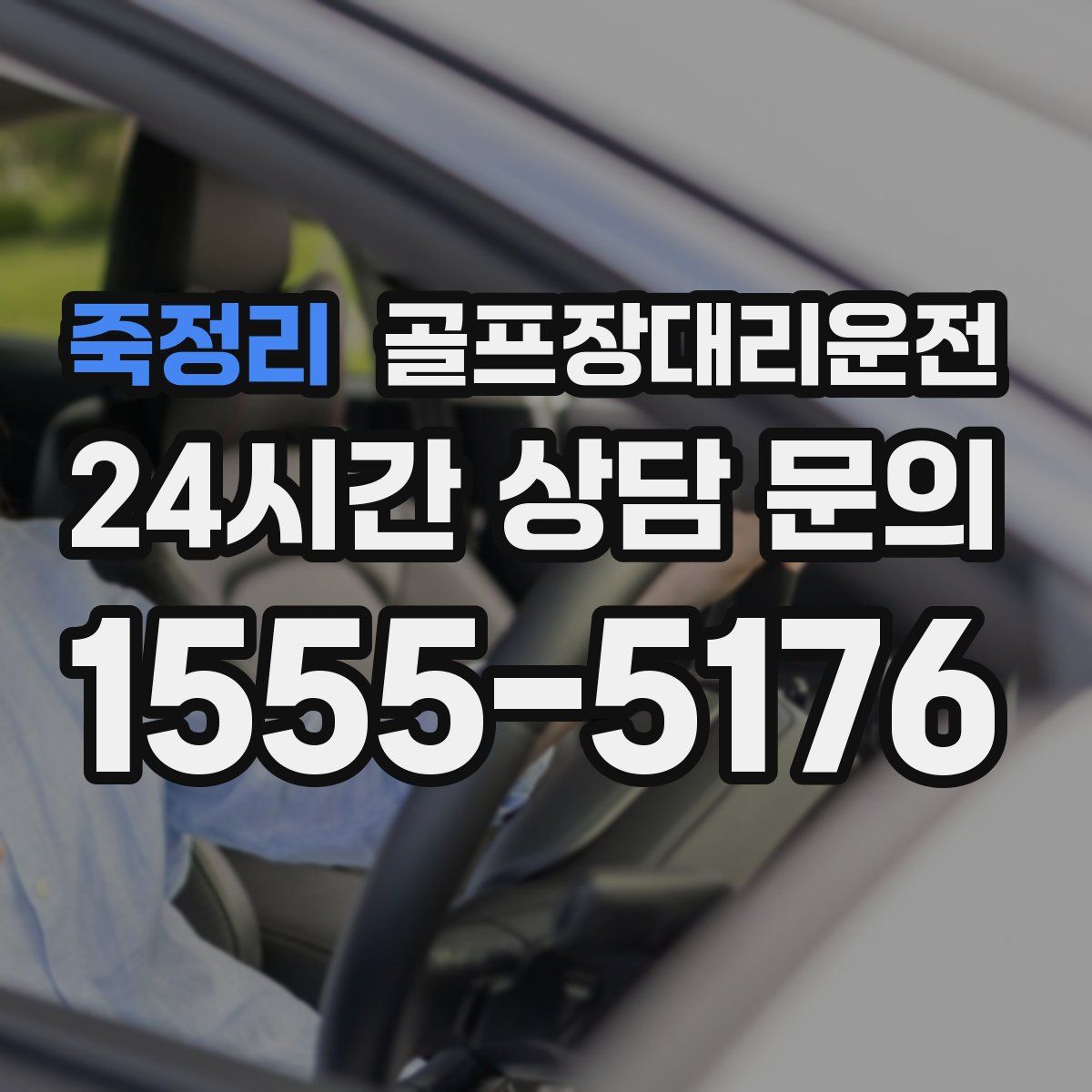 골프장대리운전