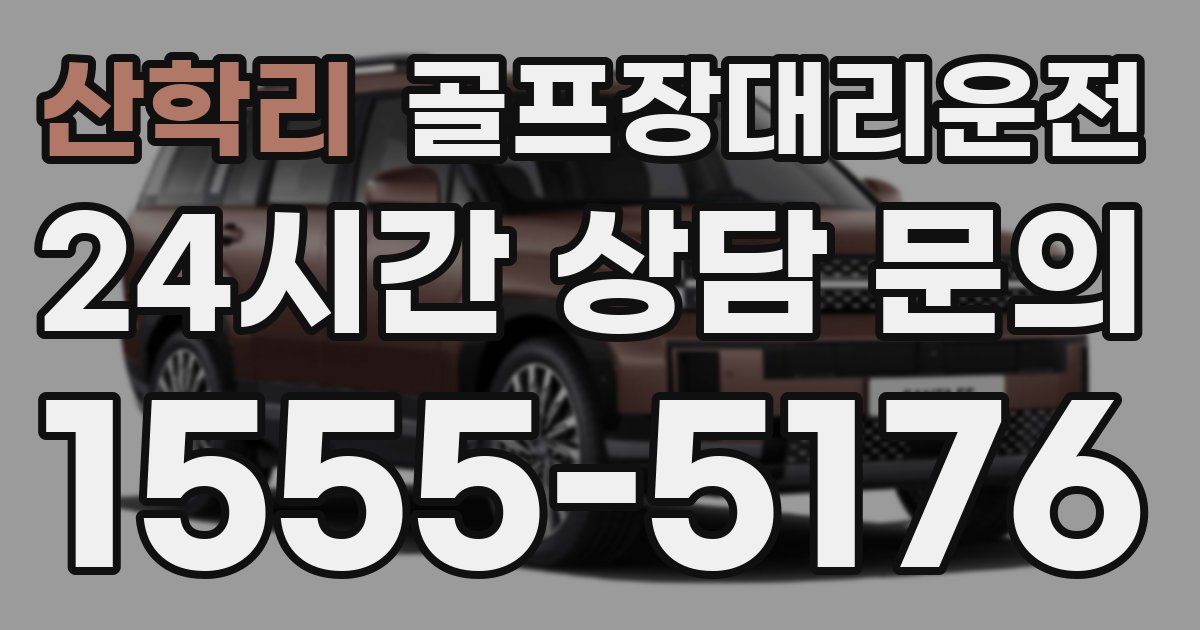 골프장대리운전 서비스