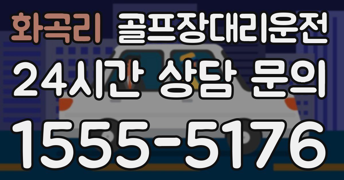 골프장대리운전 서비스