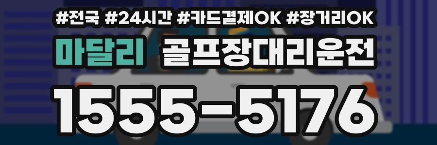 마달리 골프장대리운전