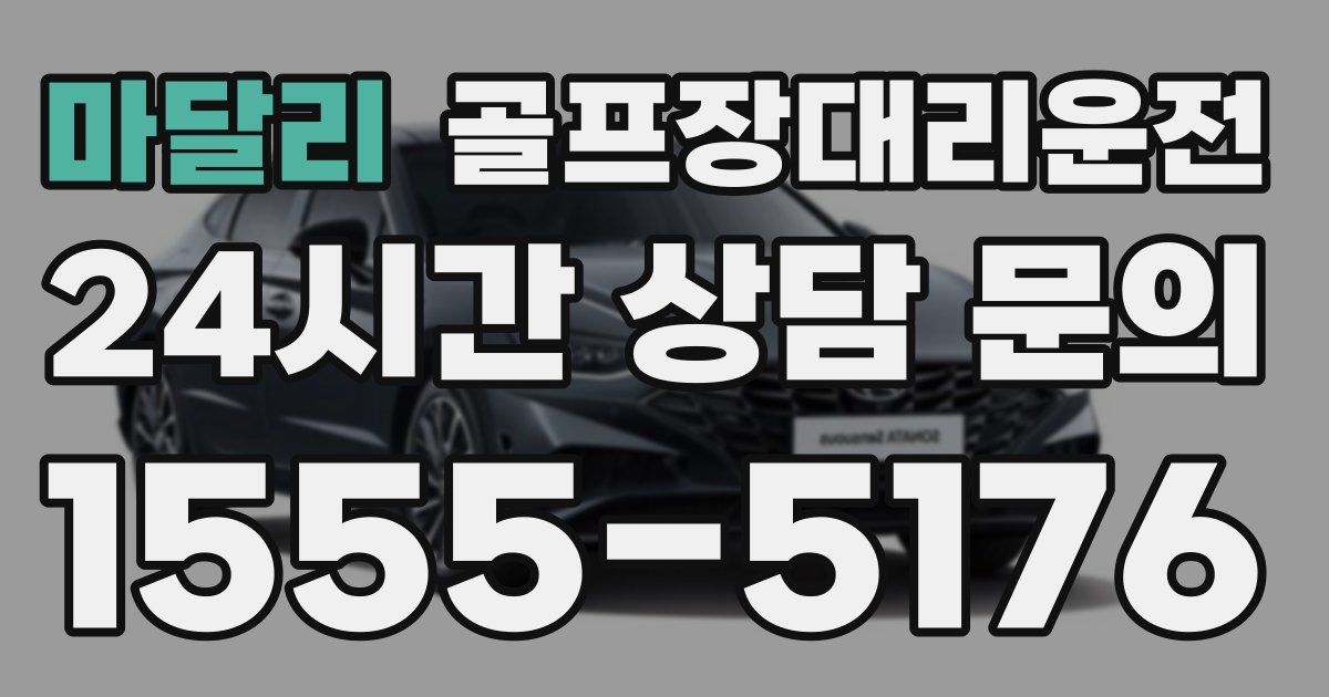 골프장대리운전 서비스