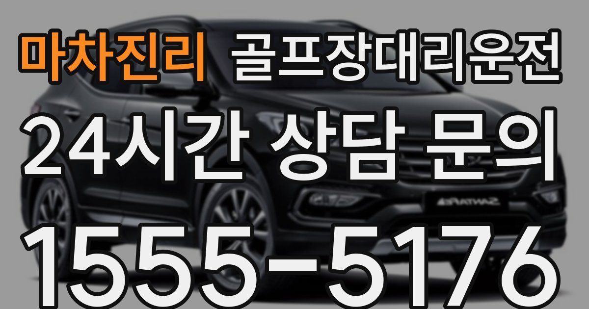 골프장대리운전 서비스