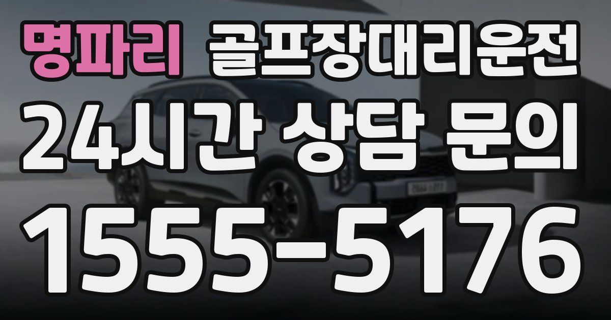 골프장대리운전 서비스