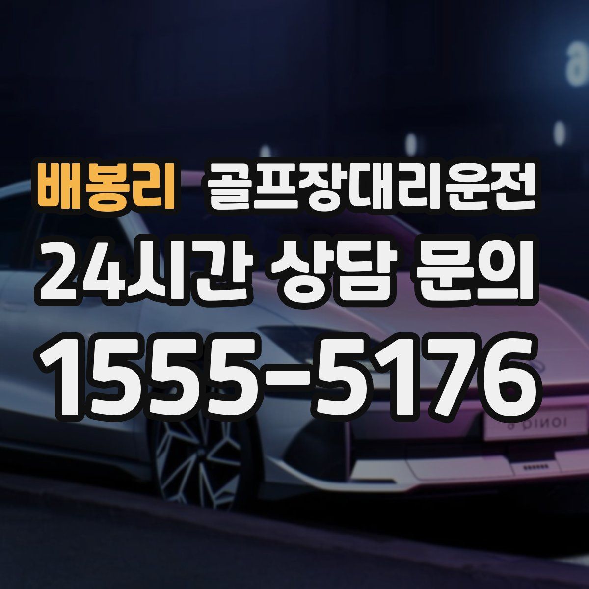 골프장대리운전