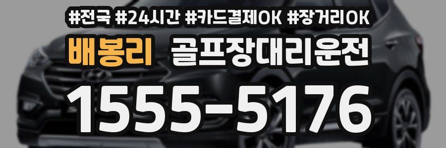 배봉리 골프장대리운전