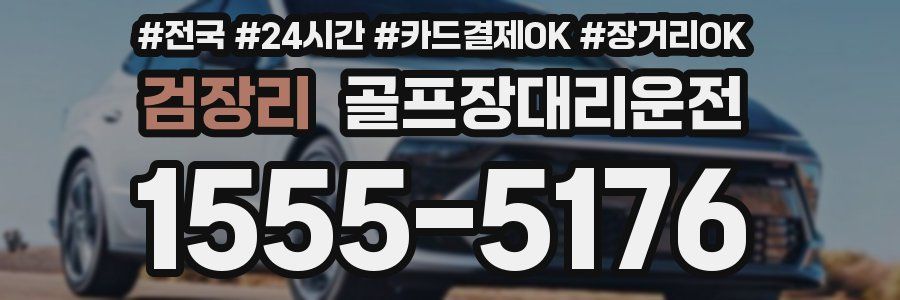 검장리 골프장대리운전