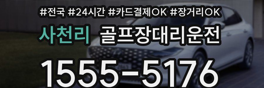 사천리 골프장대리운전
