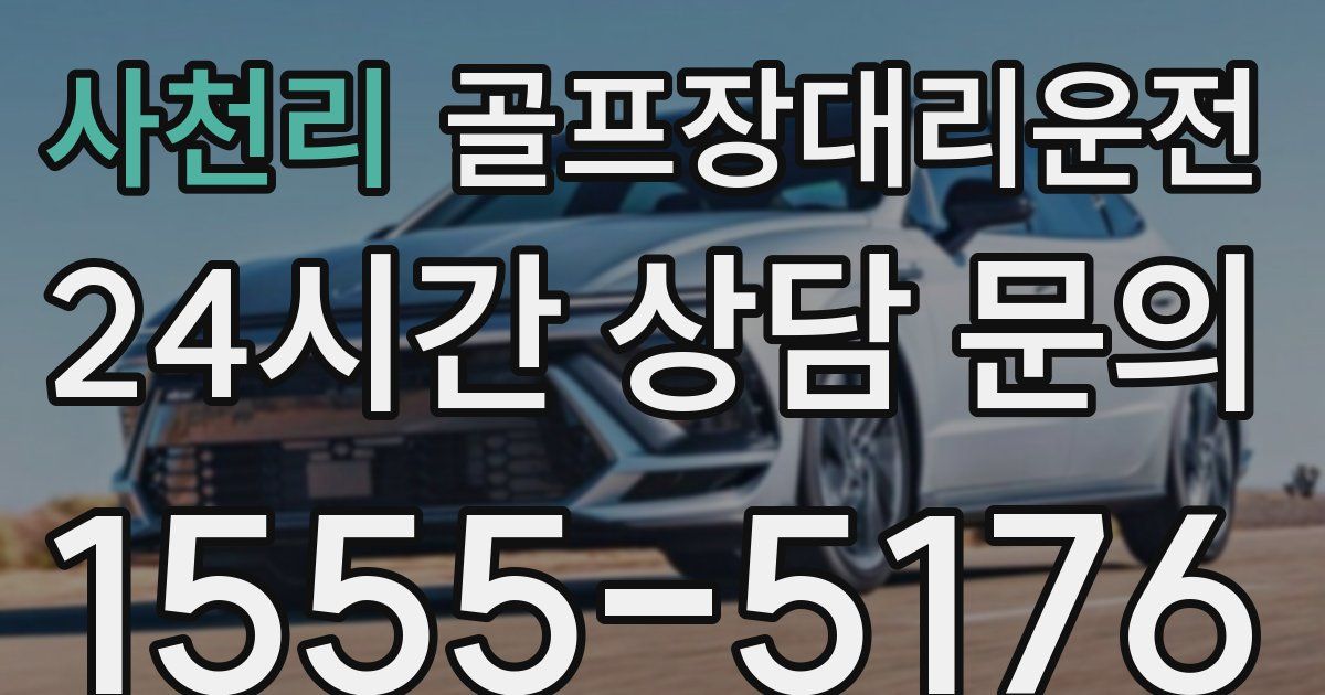 골프장대리운전 서비스