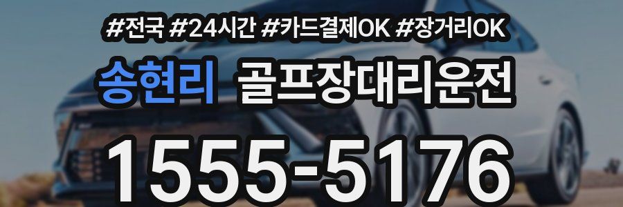 송현리 골프장대리운전