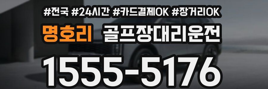 명호리 골프장대리운전