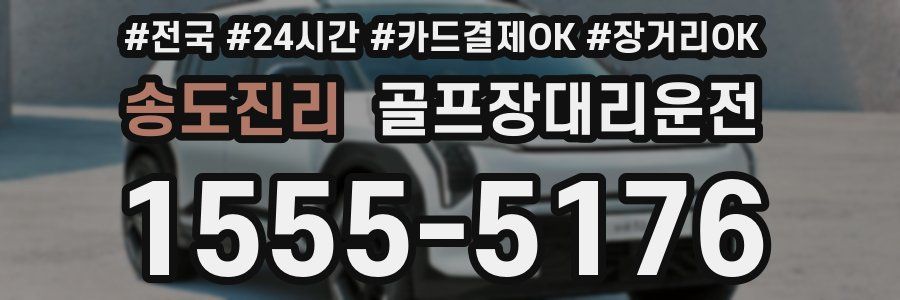 송도진리 골프장대리운전