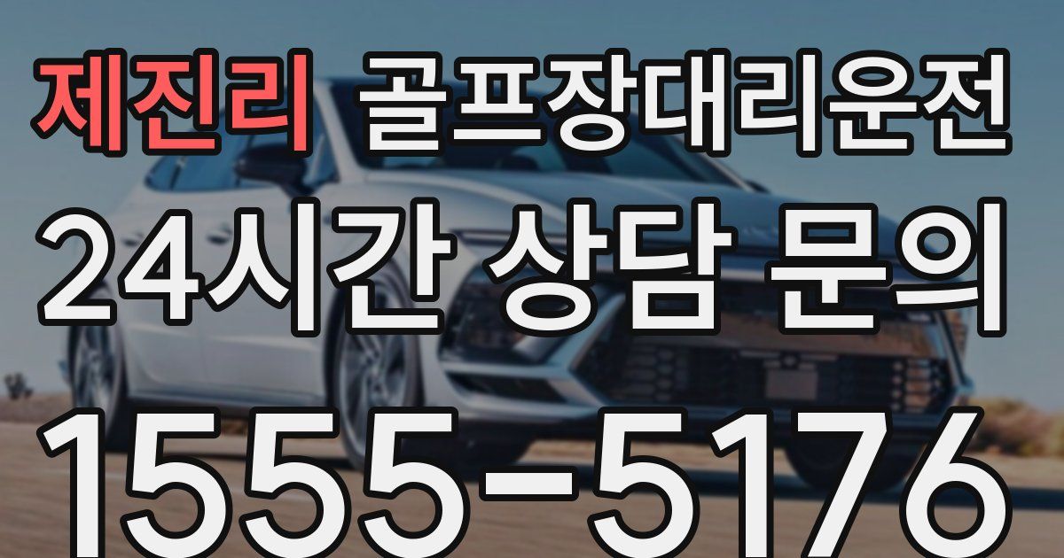 골프장대리운전 서비스