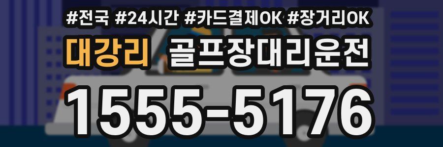 대강리 골프장대리운전