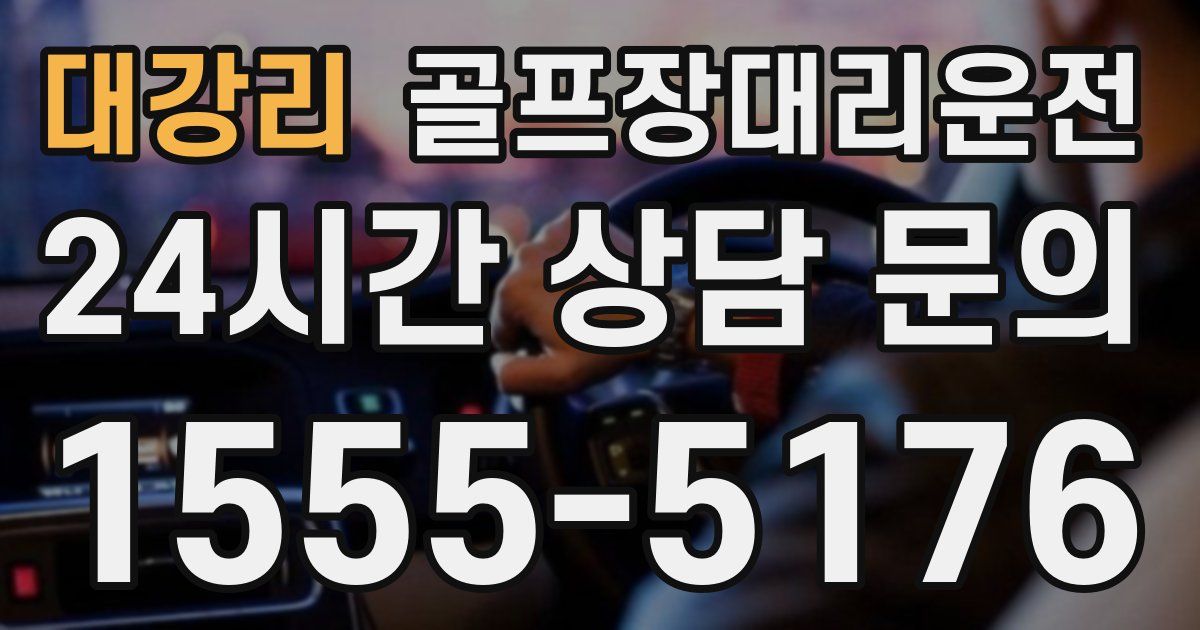 골프장대리운전 서비스