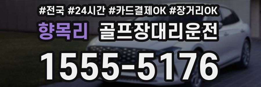 향목리 골프장대리운전