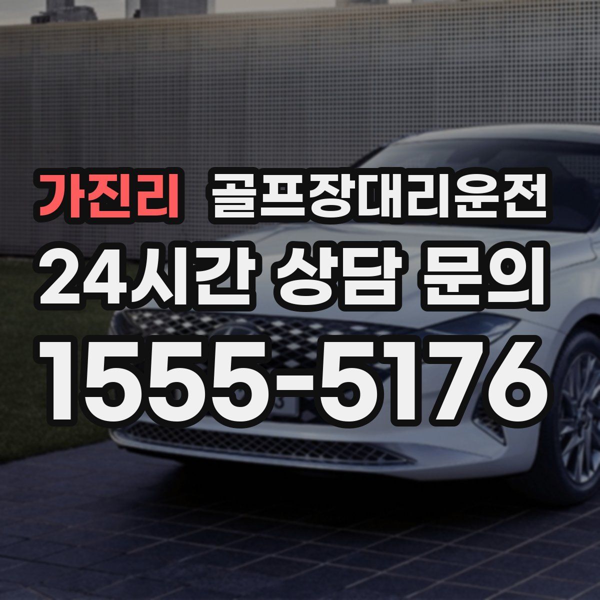 골프장대리운전