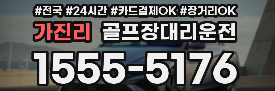 가진리 골프장대리운전