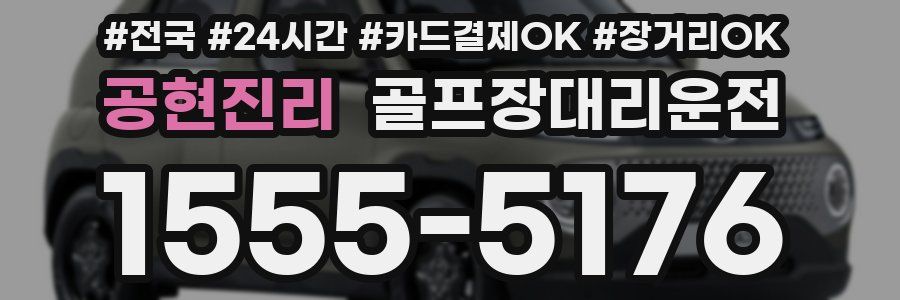 공현진리 골프장대리운전