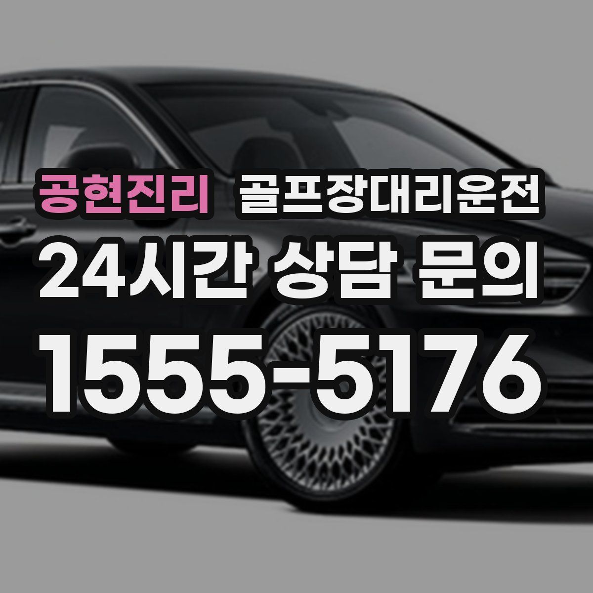 골프장대리운전