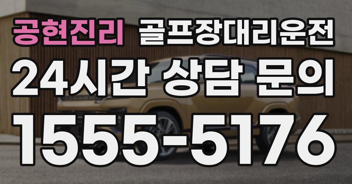 골프장대리운전 서비스