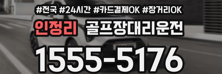 인정리 골프장대리운전