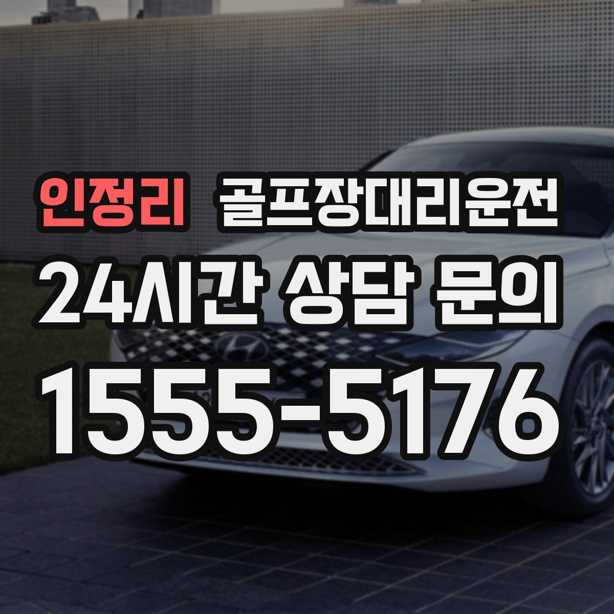 골프장대리운전