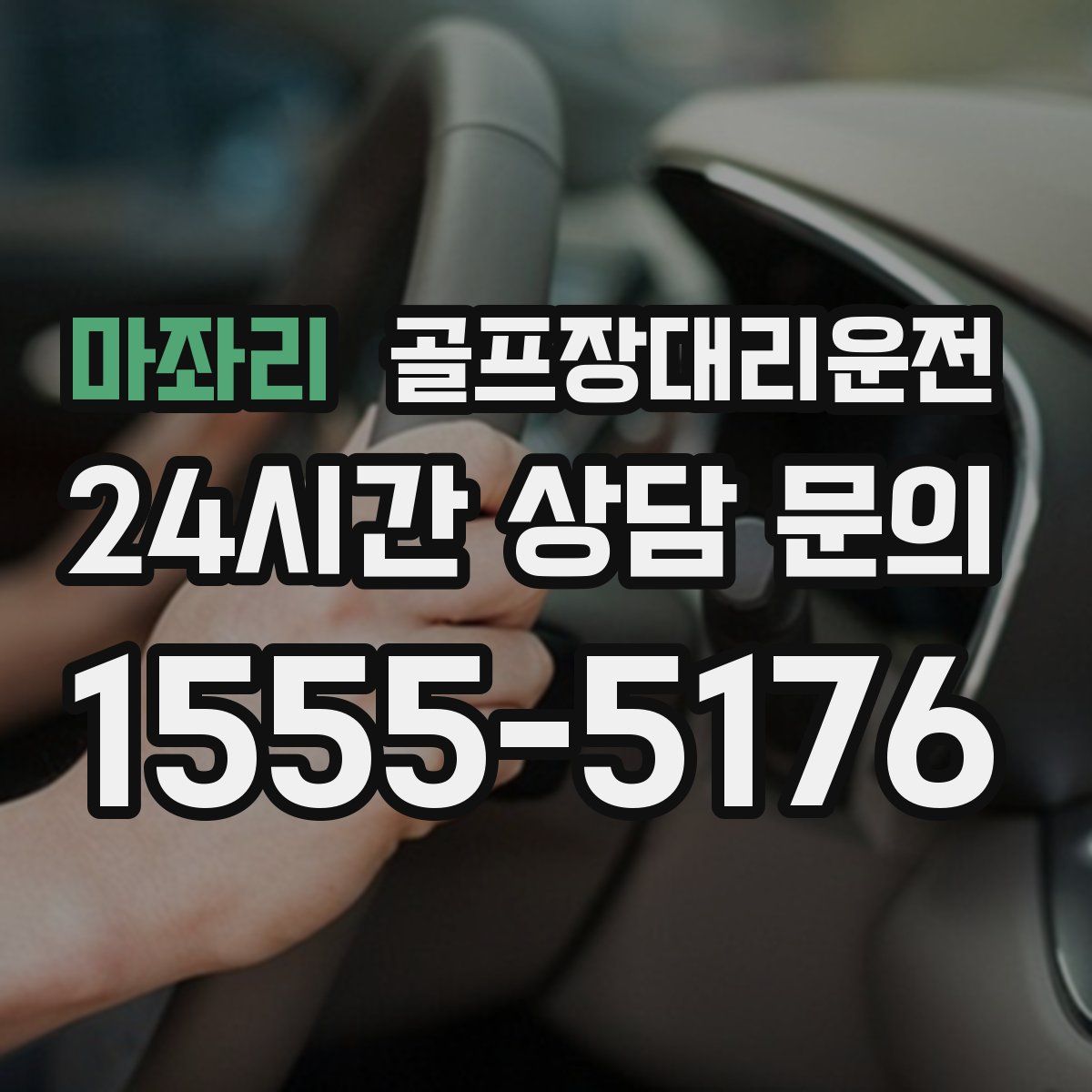 골프장대리운전