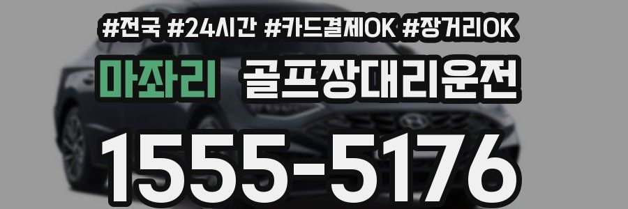 마좌리 골프장대리운전