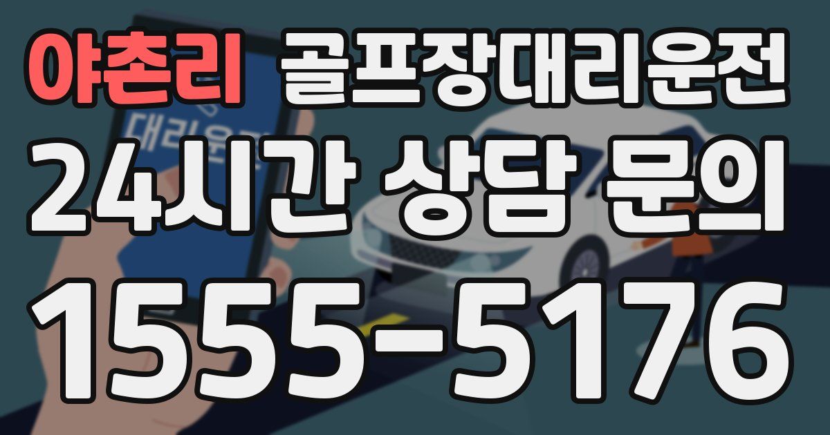 골프장대리운전 서비스