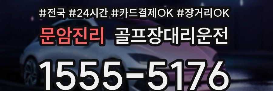 문암진리 골프장대리운전