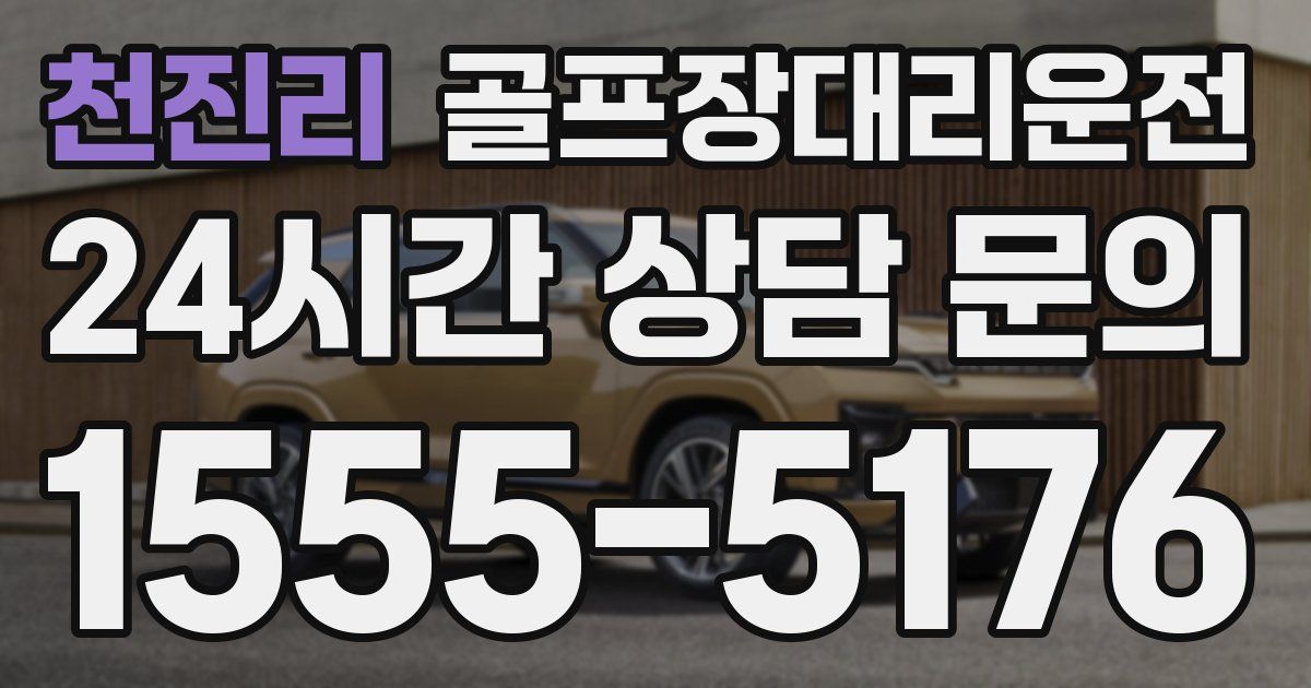 골프장대리운전 서비스