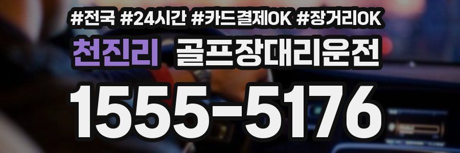 천진리 골프장대리운전