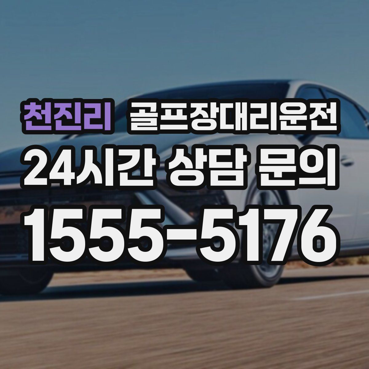 골프장대리운전