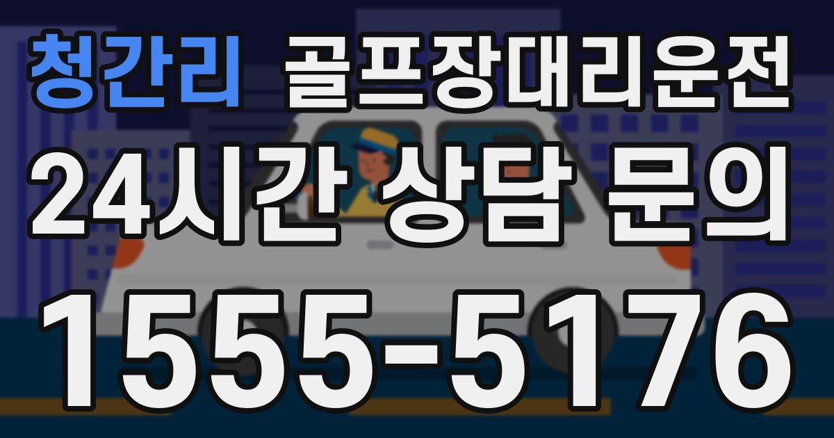 골프장대리운전 서비스