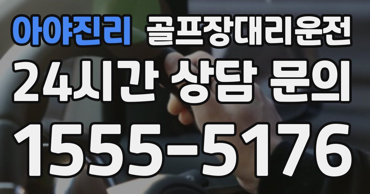 골프장대리운전 서비스