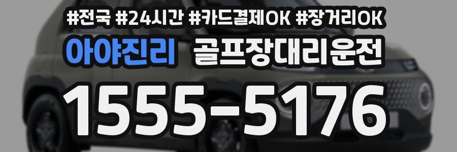 아야진리 골프장대리운전