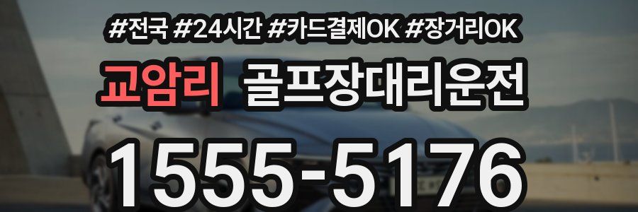 교암리 골프장대리운전