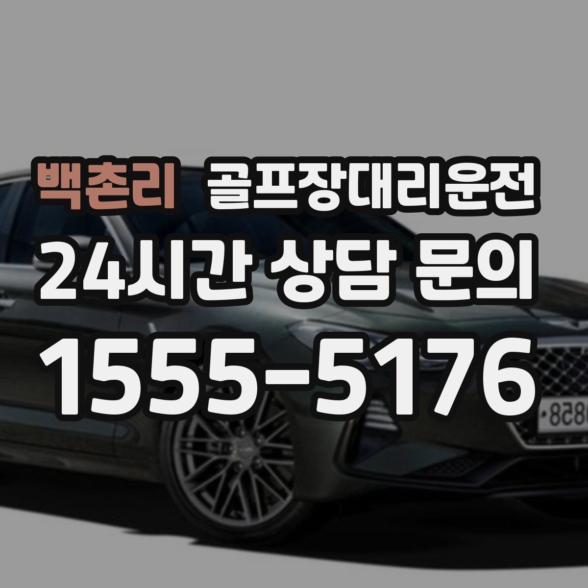 골프장대리운전