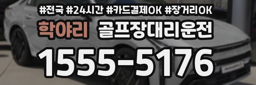 학야리 골프장대리운전