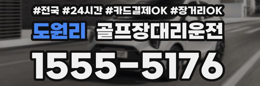 도원리 골프장대리운전