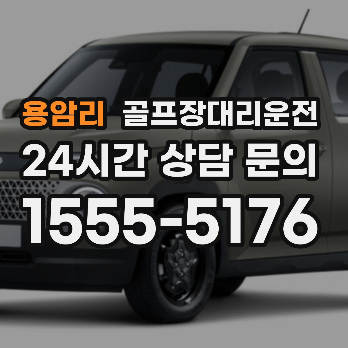 골프장대리운전