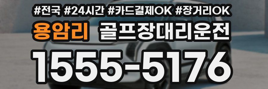 용암리 골프장대리운전