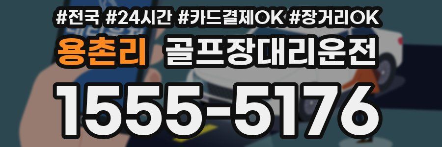 용촌리 골프장대리운전