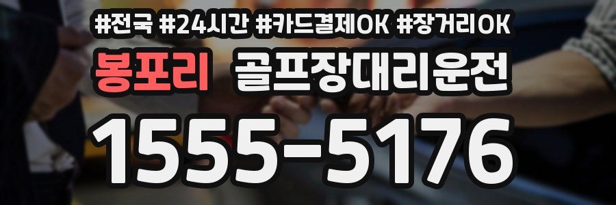 봉포리 골프장대리운전