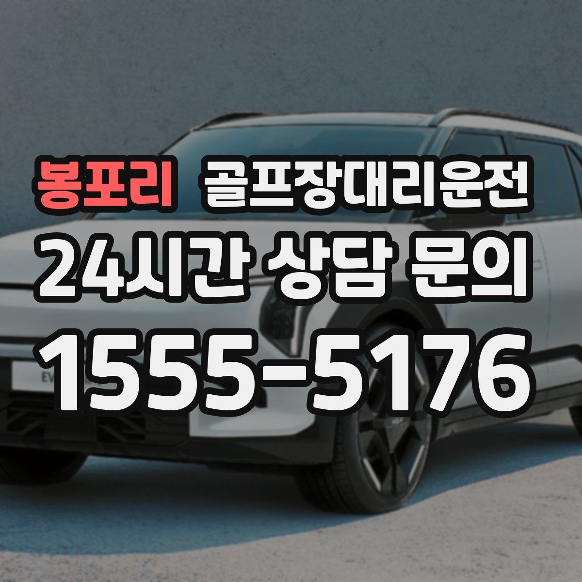 골프장대리운전