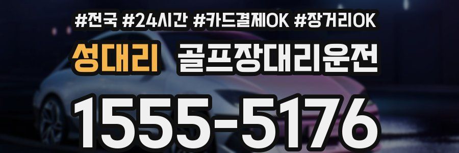 성대리 골프장대리운전