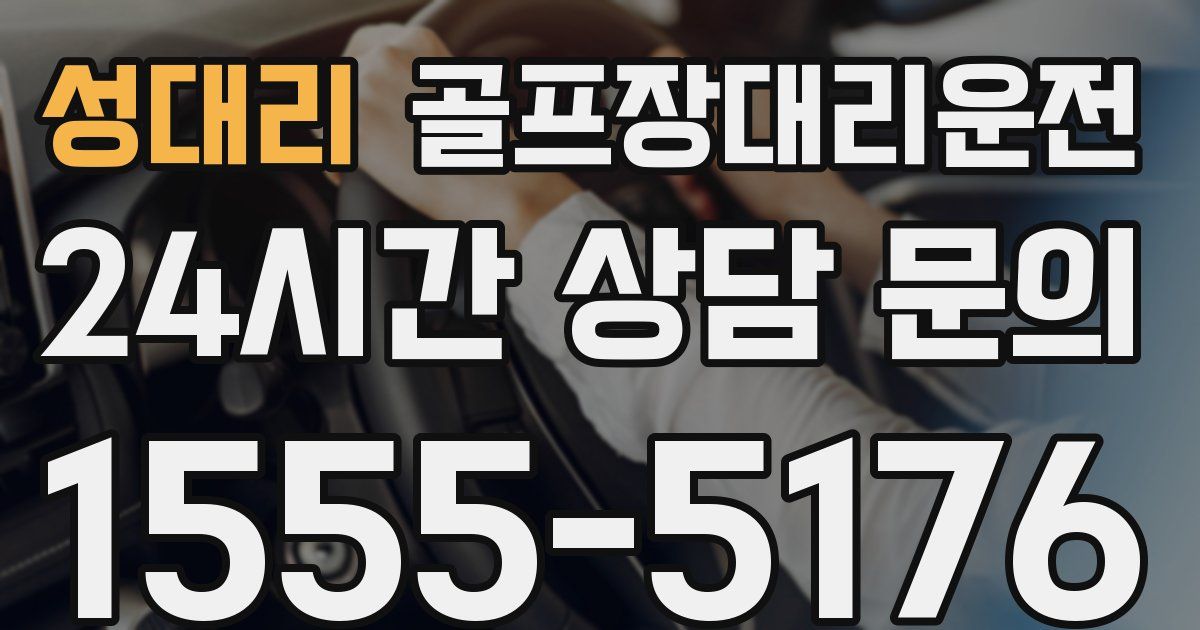 골프장대리운전 서비스