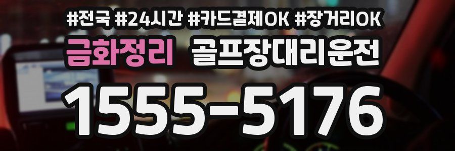 금화정리 골프장대리운전