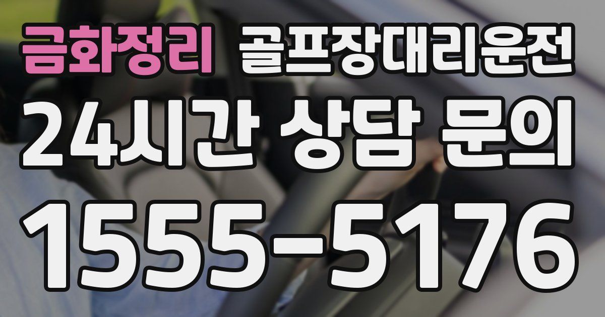 골프장대리운전 서비스