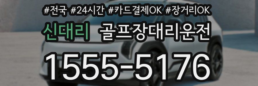 신대리 골프장대리운전